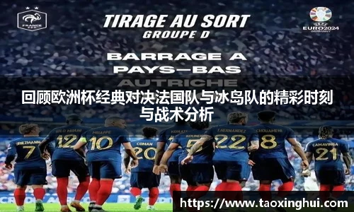 回顾欧洲杯经典对决法国队与冰岛队的精彩时刻与战术分析