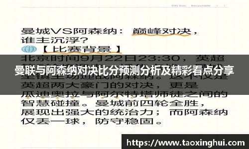 曼联与阿森纳对决比分预测分析及精彩看点分享