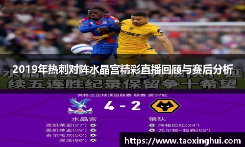 2019年热刺对阵水晶宫精彩直播回顾与赛后分析